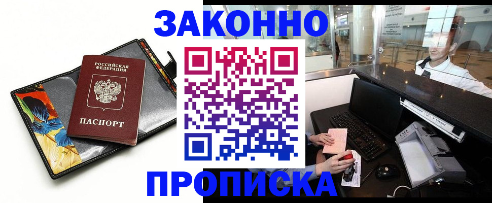 прописка 2025 в Зее